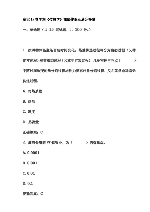 东大15春学期《传热学》在线作业及满分答案