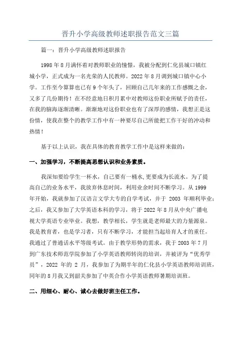 晋升小学高级教师述职报告范文三篇