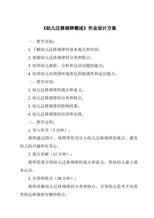 《幼儿迁移规律概述作业设计方案-幼儿教育心理学》
