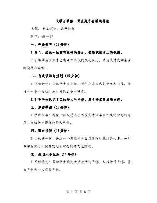 大学开学第一课主题班会教案精选(三篇)
