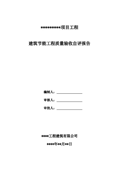 自评报告-建筑节能