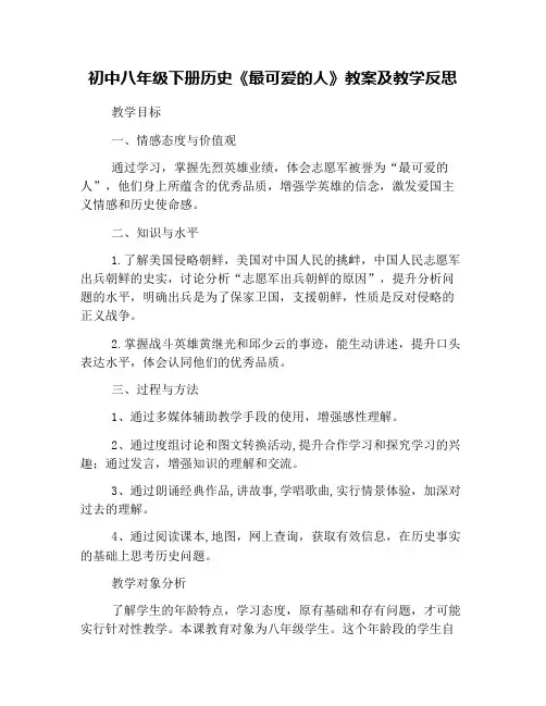 初中八年级下册历史《最可爱的人》教案及教学反思