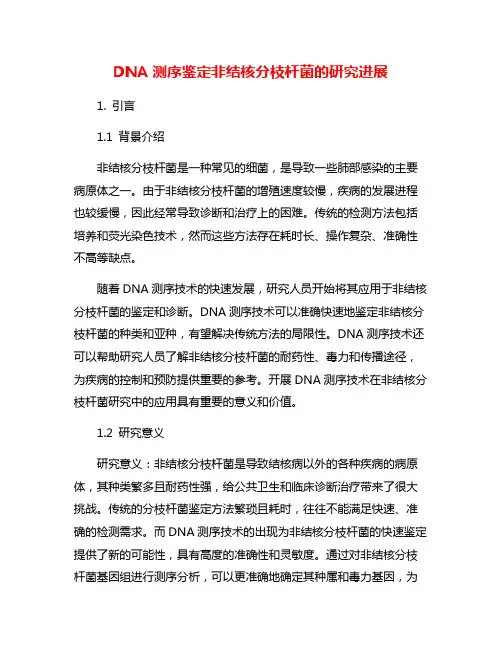 DNA测序鉴定非结核分枝杆菌的研究进展