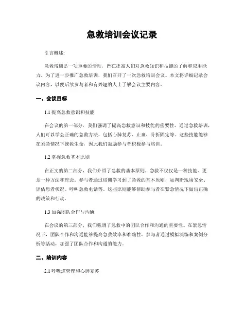 急救培训会议记录