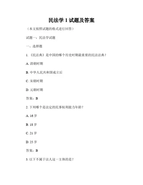 民法学1试题及答案
