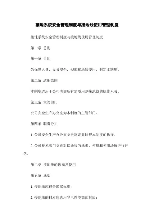 接地系统安全管理制度与接地线使用管理制度