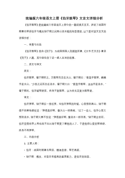 统编版六年级语文上册《伯牙鼓琴》文言文分析