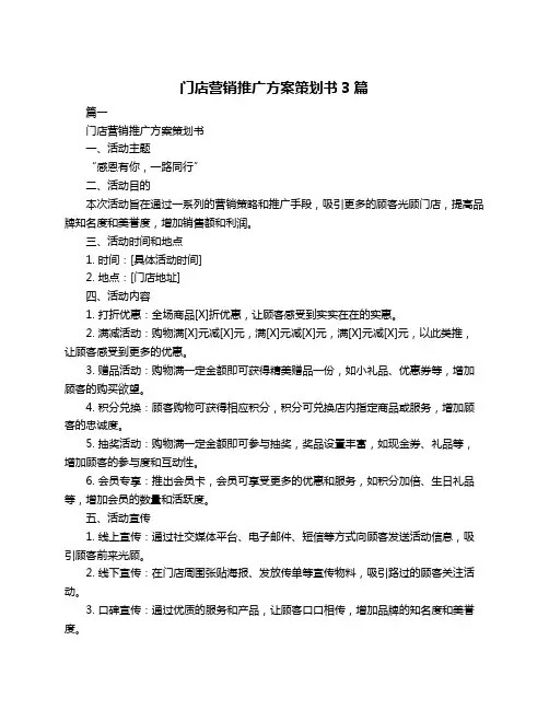 门店营销推广方案策划书3篇