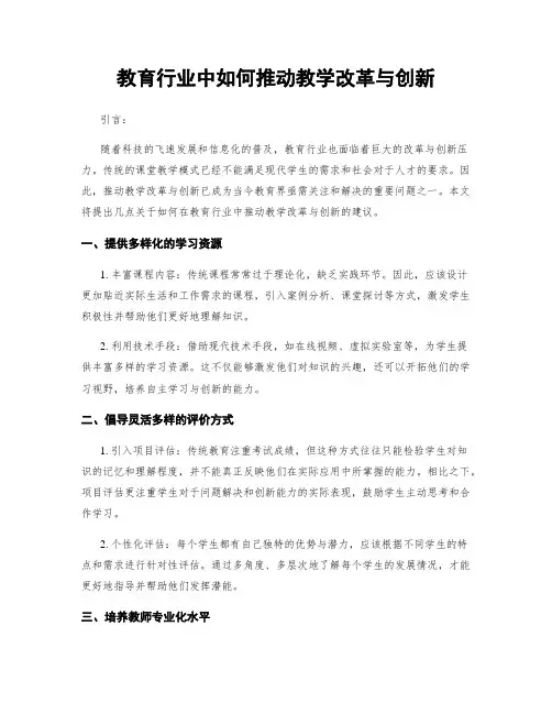 教育行业中如何推动教学改革与创新