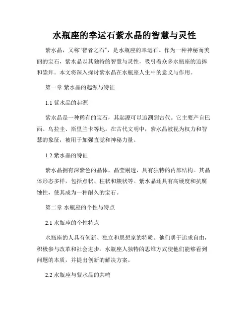 水瓶座的幸运石紫水晶的智慧与灵性