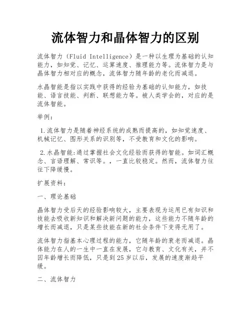 流体智力和晶体智力的区别