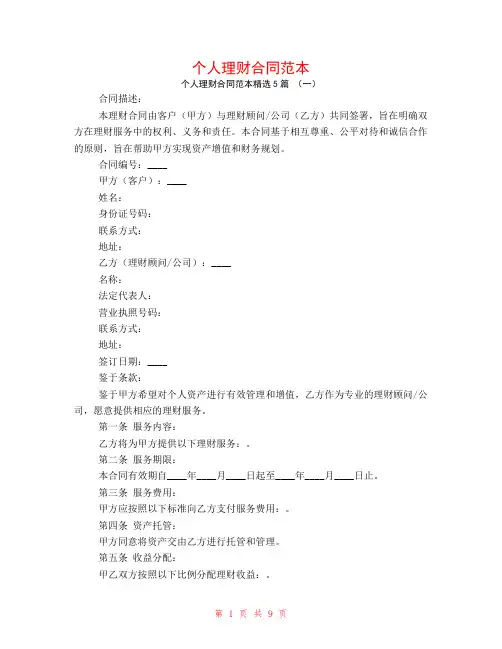 个人理财合同范本5篇