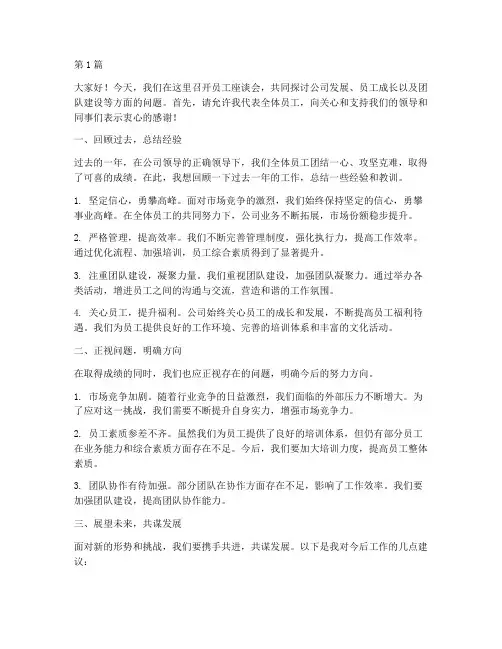 关于员工座谈会发言稿(3篇)