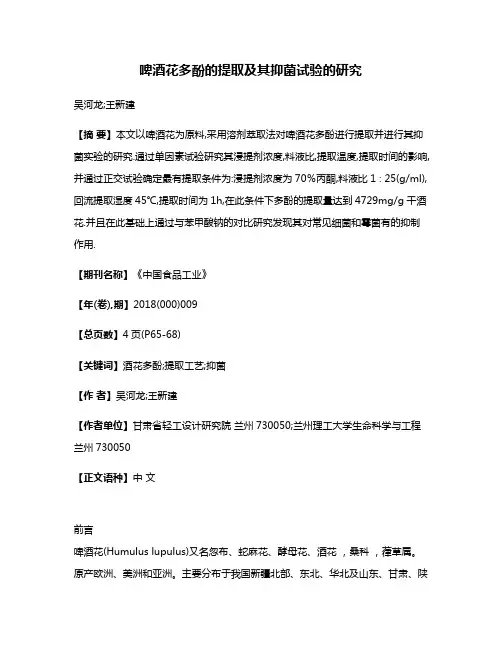 啤酒花多酚的提取及其抑菌试验的研究