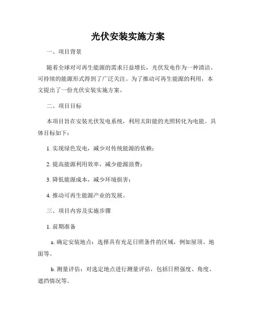 光伏安装实施方案