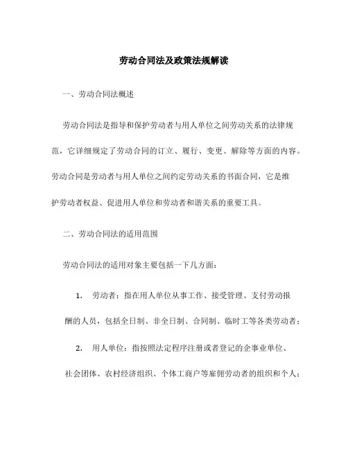 劳动合同法及政策法规解读