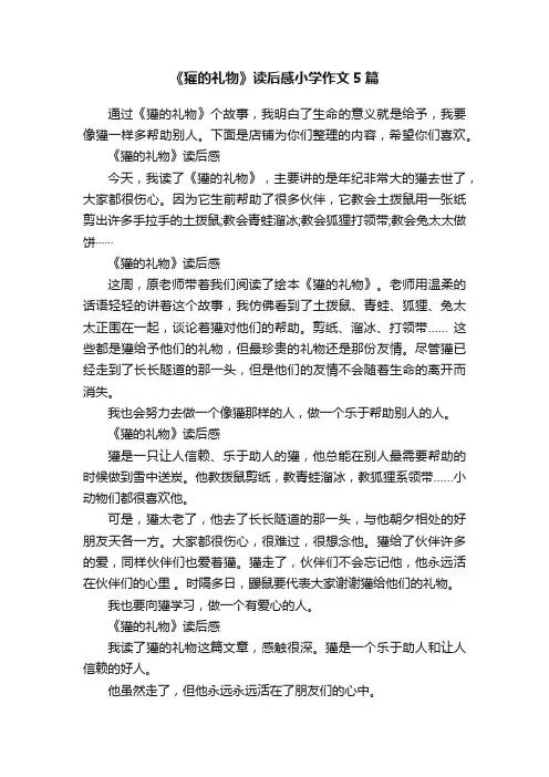 《獾的礼物》读后感小学作文5篇