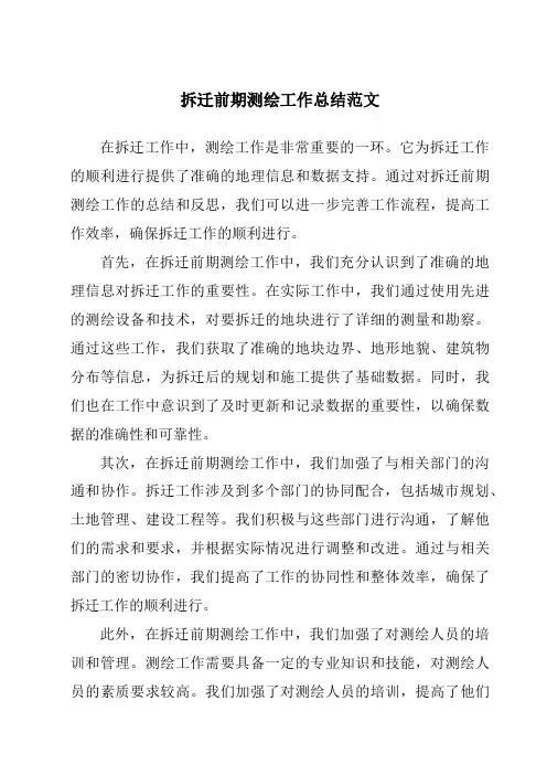 拆迁前期测绘工作总结范文