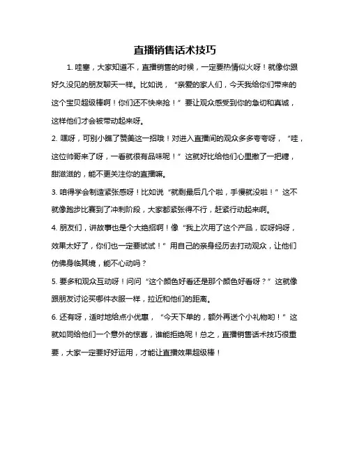 直播销售话术技巧