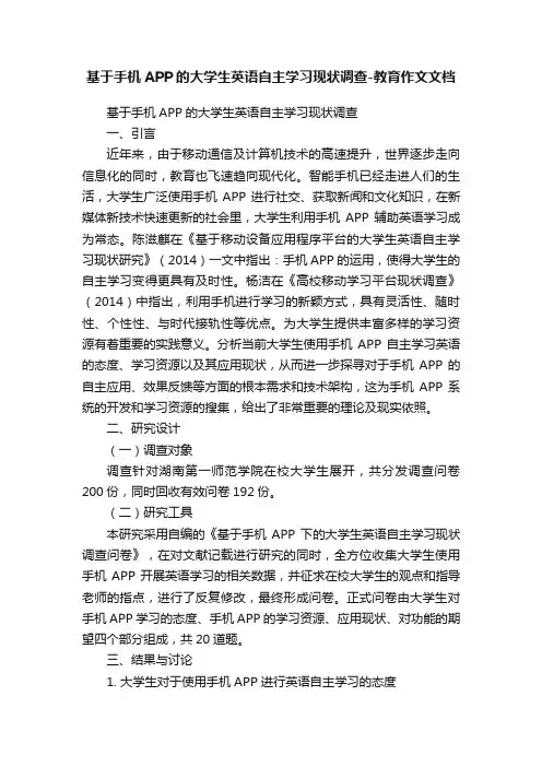基于手机APP的大学生英语自主学习现状调查-教育作文文档