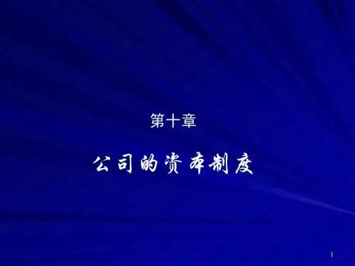 第十章公司的资本制度(2014)