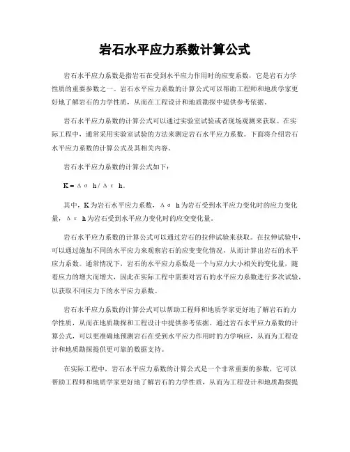 岩石水平应力系数计算公式