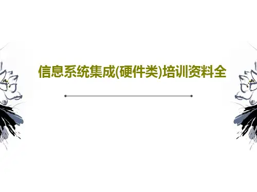 信息系统集成(硬件类)培训资料全共25页