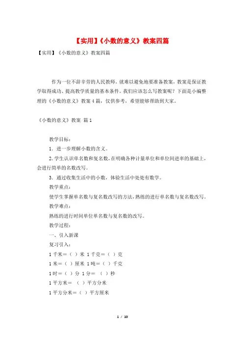 【实用】《小数的意义》教案四篇