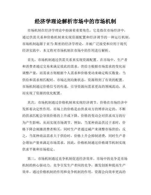 经济学理论解析市场中的市场机制