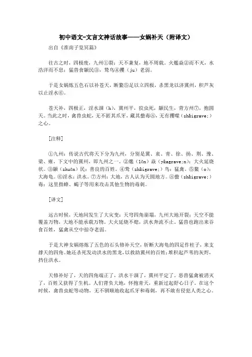 初中语文-文言文神话故事——女娲补天(附译文)