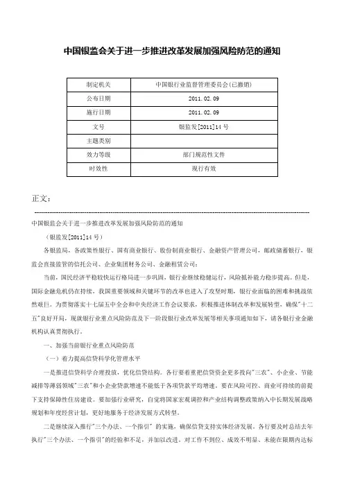 中国银监会关于进一步推进改革发展加强风险防范的通知-银监发[2011]14号