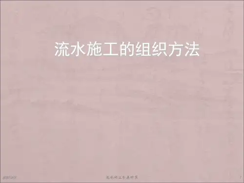 流水施工的分类及计算