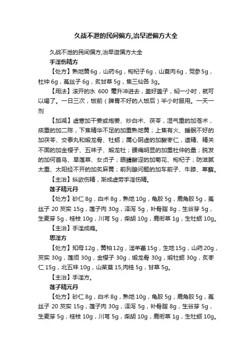 久战不泄的民间偏方,治早迣偏方大全
