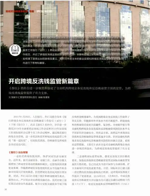 开启跨境反洗钱监管新篇章
