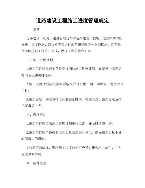 道路建设工程施工进度管理规定