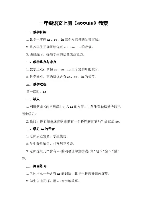 一年级语文上册《ao ou iu》教案