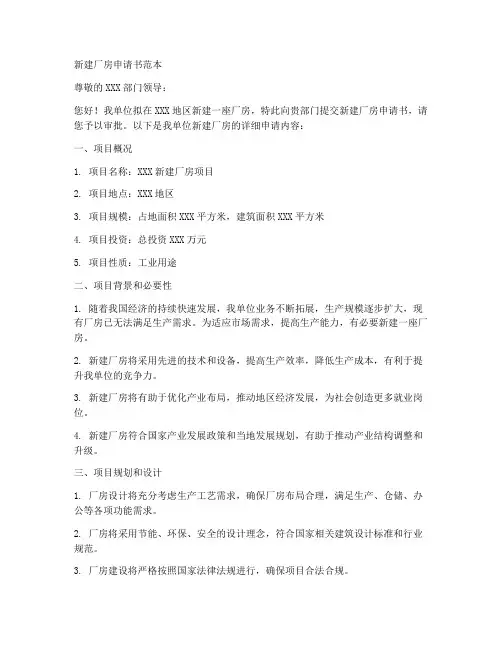 新建厂房申请书范本