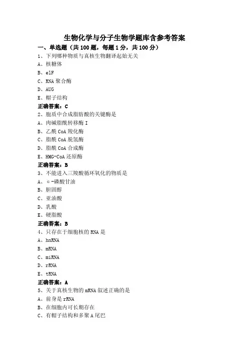 生物化学与分子生物学题库含参考答案