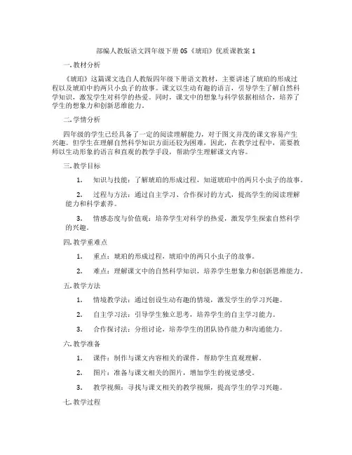 部编人教版语文四年级下册05《琥珀》优质课教案1