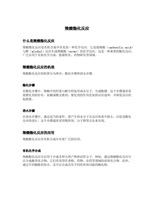 羧酸酯化反应