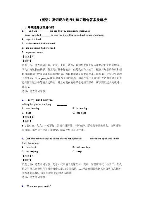 (英语)英语现在进行时练习题含答案及解析