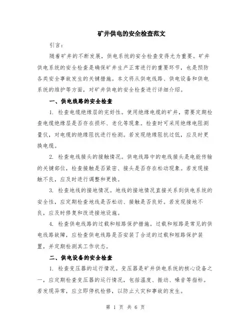 矿井供电的安全检查范文（二篇）