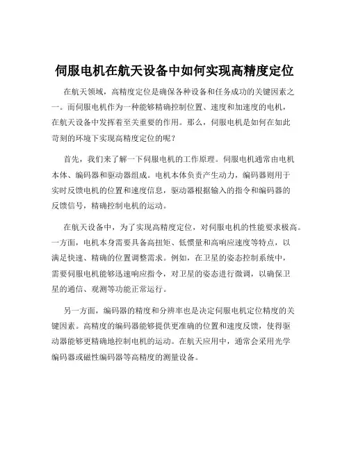 伺服电机在航天设备中如何实现高精度定位