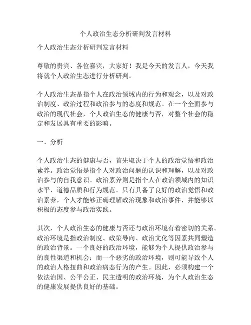 个人政治生态分析研判发言材料