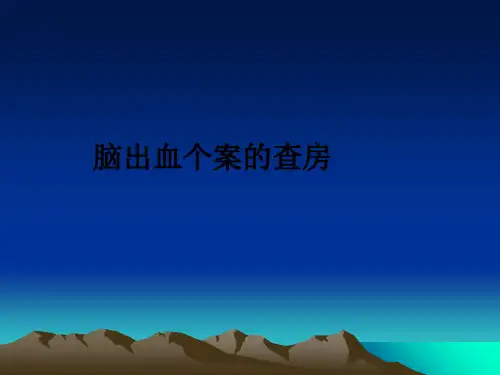 脑出血个案的查房ppt课件