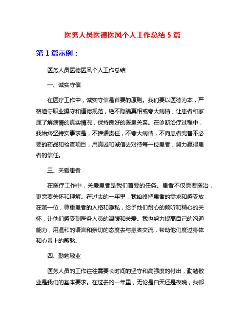 医务人员医德医风个人工作总结5篇