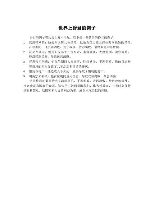 世界上昏君的例子