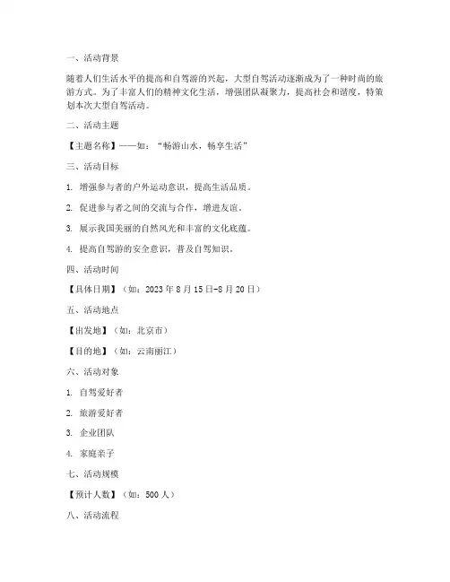 大型自驾活动方案策划模板