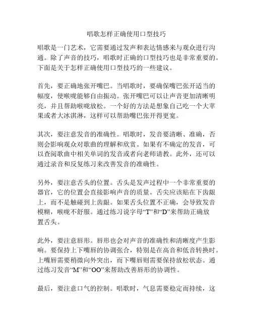 唱歌怎样正确使用口型技巧