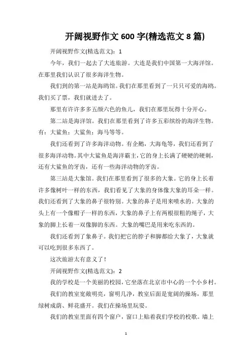 开阔视野作文600字(精选范文8篇)